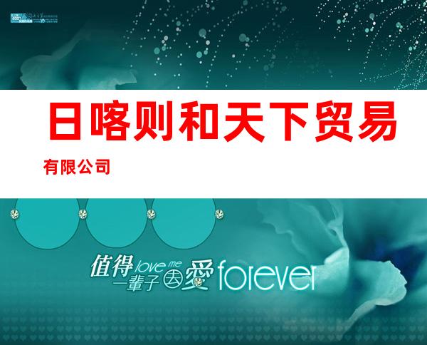 日喀则和天下贸易有限公司