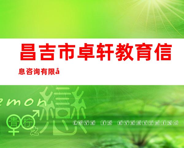 昌吉市卓轩教育信息咨询有限公司