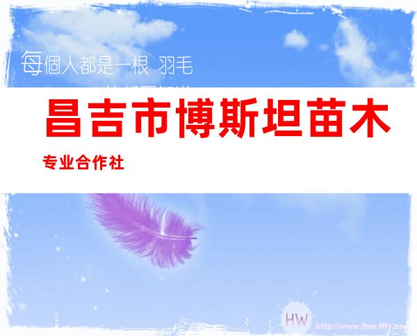 昌吉市博斯坦苗木专业合作社