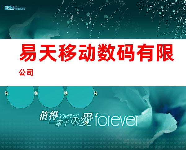 易天移动数码有限公司