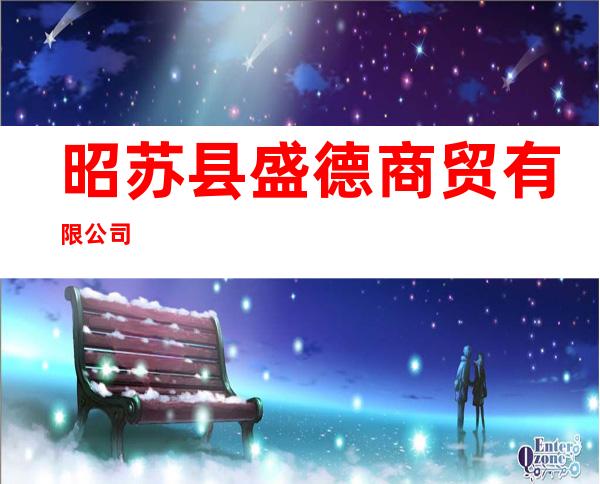 昭苏县盛德商贸有限公司