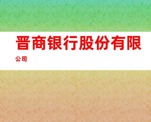 晋商银行股份有限公司