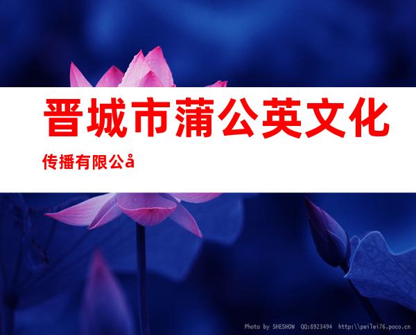 晋城市蒲公英文化传播有限公司