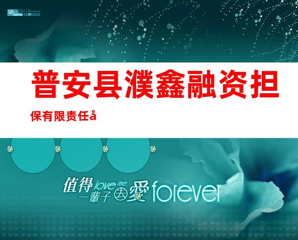 普安县濮鑫融资担保有限责任公司