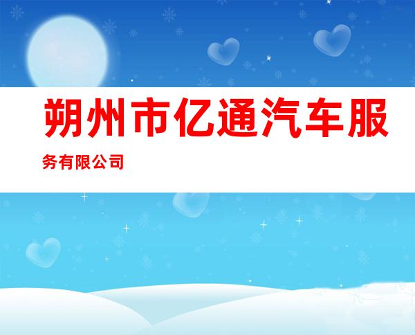 朔州市亿通汽车服务有限公司