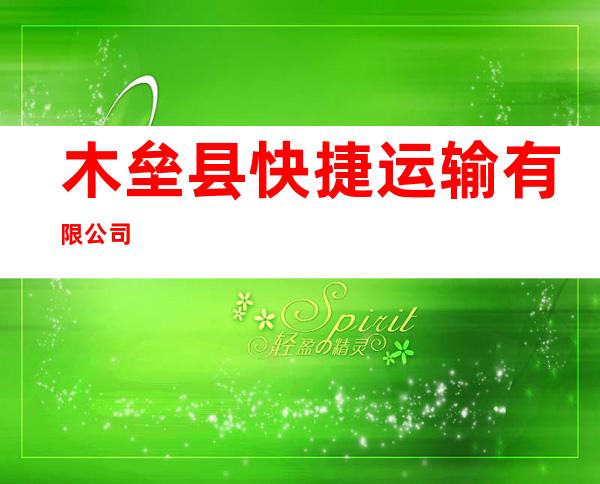 木垒县快捷运输有限公司
