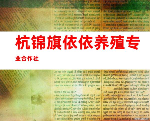 杭锦旗依依养殖专业合作社