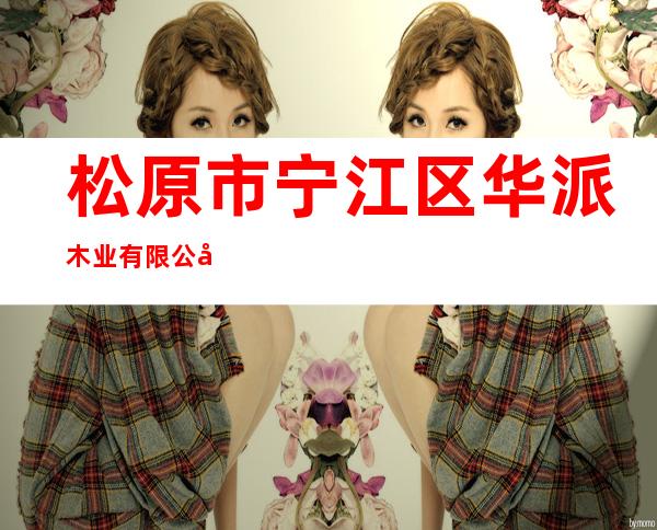 松原市宁江区华派木业有限公司