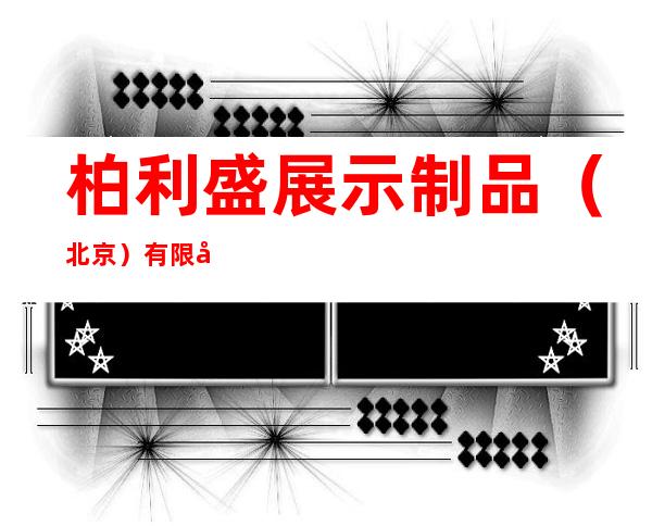 柏利盛展示制品（北京）有限公司