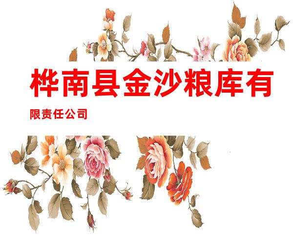 桦南县金沙粮库有限责任公司