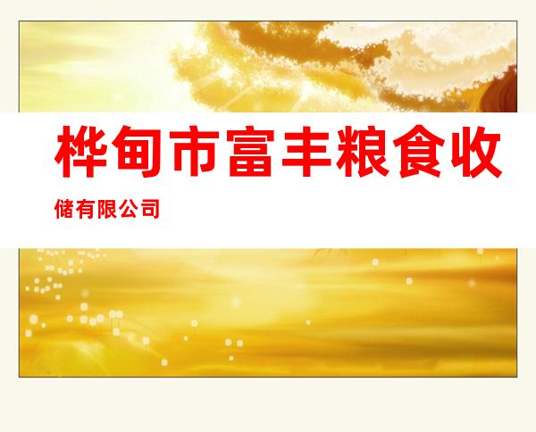 桦甸市富丰粮食收储有限公司