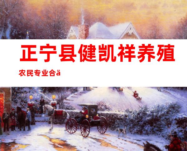 正宁县健凯祥养殖农民专业合作社