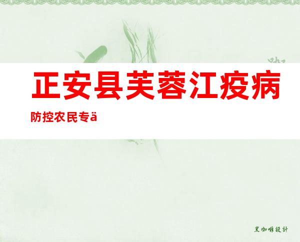 正安县芙蓉江疫病防控农民专业合作社