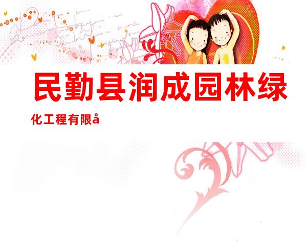 民勤县润成园林绿化工程有限公司