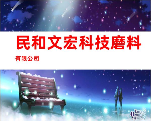 民和文宏科技磨料有限公司