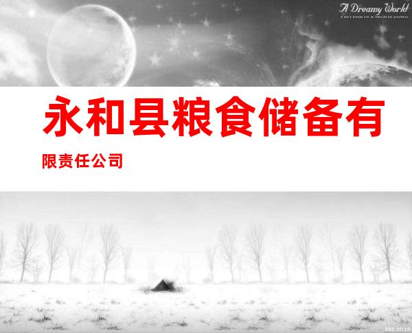 永和县粮食储备有限责任公司
