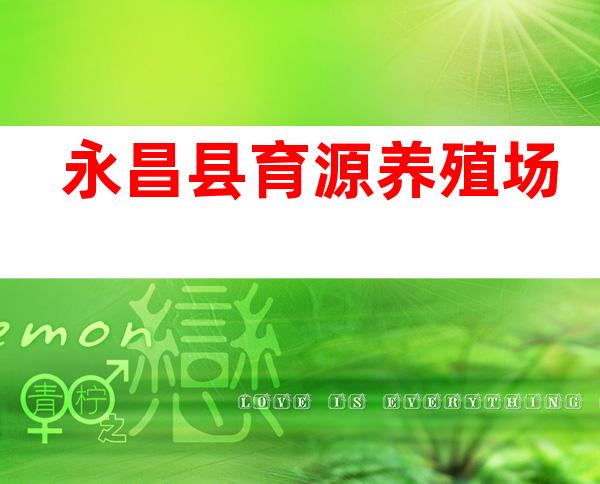 永昌县育源养殖场