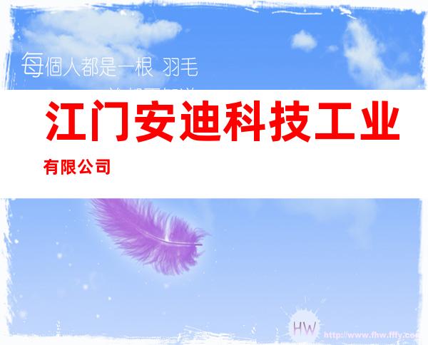 江门安迪科技工业有限公司