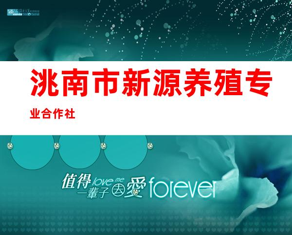 洮南市新源养殖专业合作社