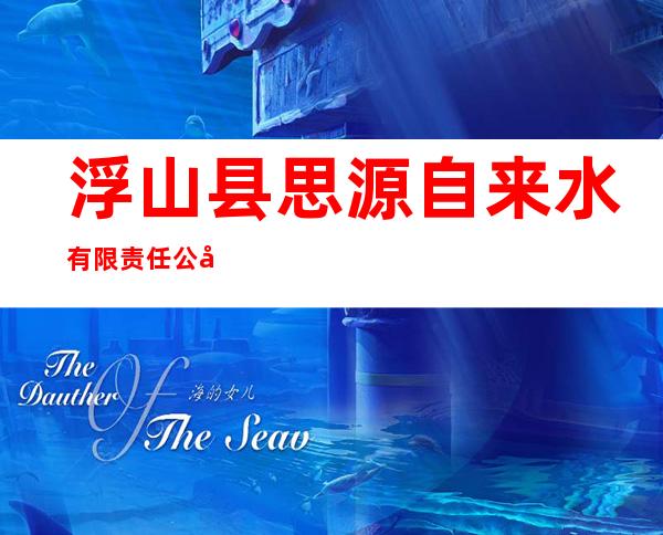 浮山县思源自来水有限责任公司