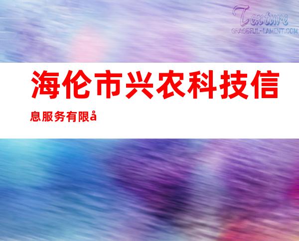 海伦市兴农科技信息服务有限公司