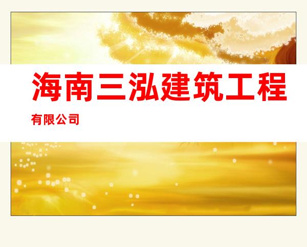 海南三泓建筑工程有限公司