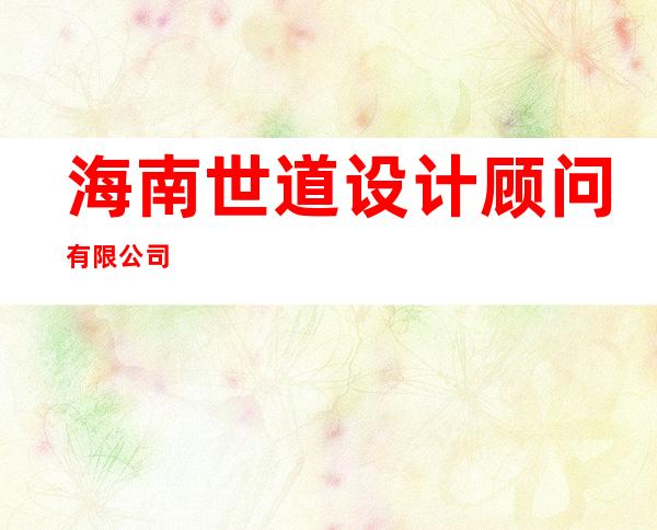 海南世道设计顾问有限公司