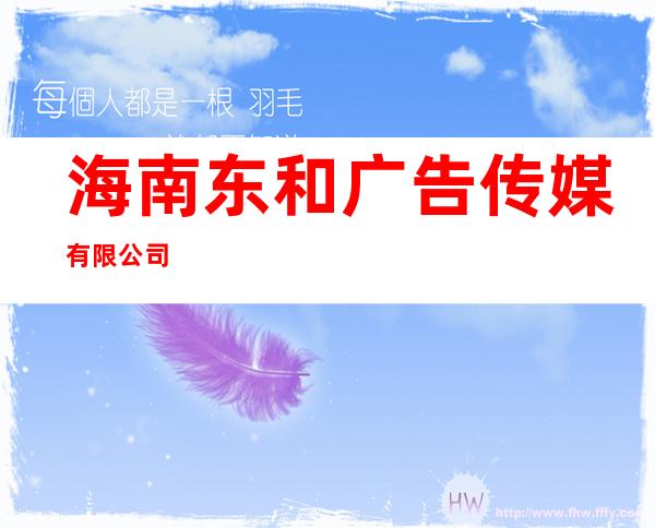 海南东和广告传媒有限公司