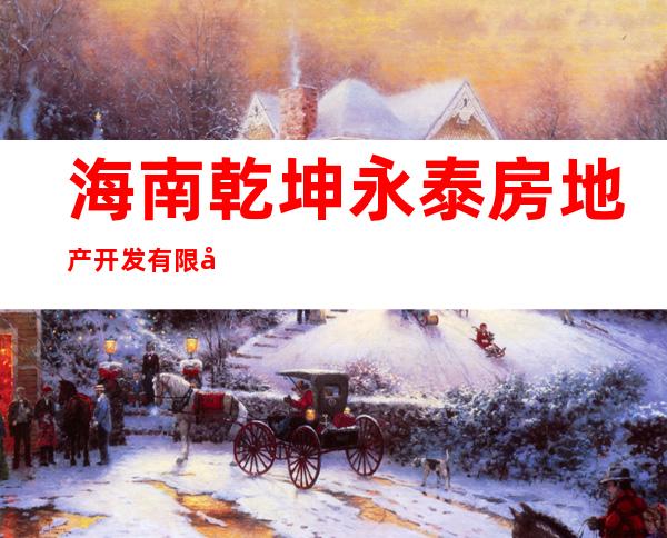 海南乾坤永泰房地产开发有限公司