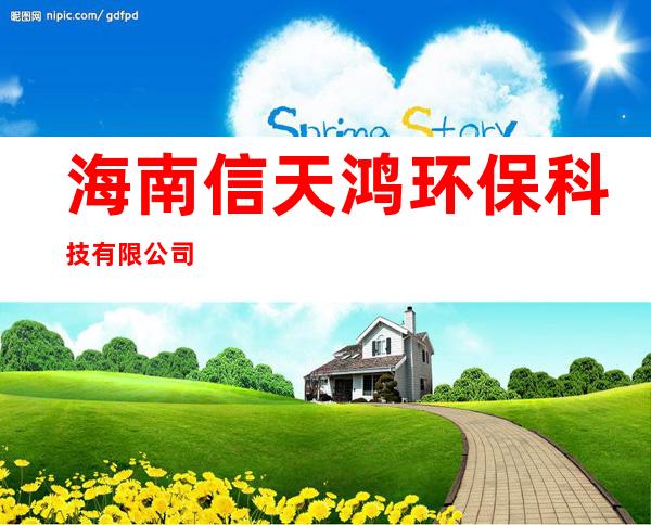 海南信天鸿环保科技有限公司