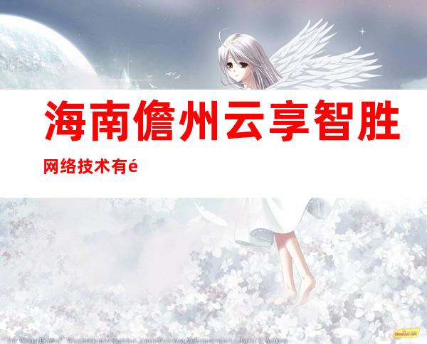 海南儋州云享智胜网络技术有限公司