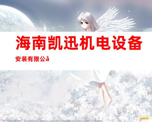 海南凯迅机电设备安装有限公司