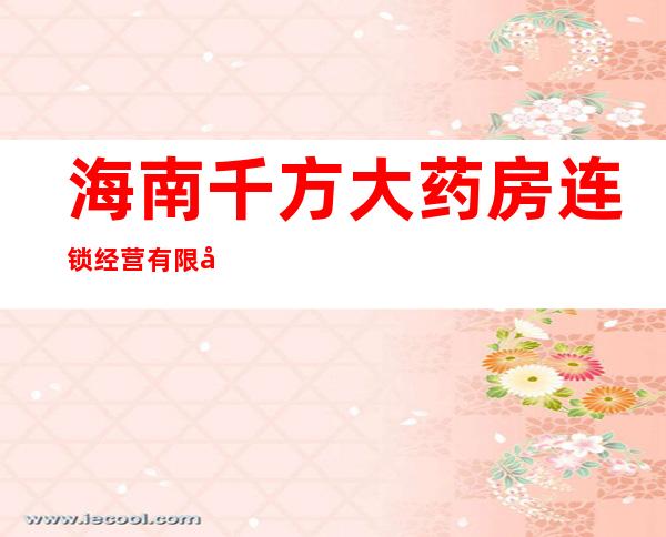 海南千方大药房连锁经营有限公司琼州大道药品超市