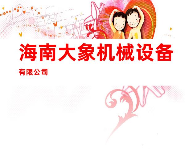 海南大象机械设备有限公司