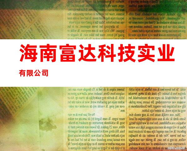 海南富达科技实业有限公司