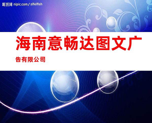海南意畅达图文广告有限公司