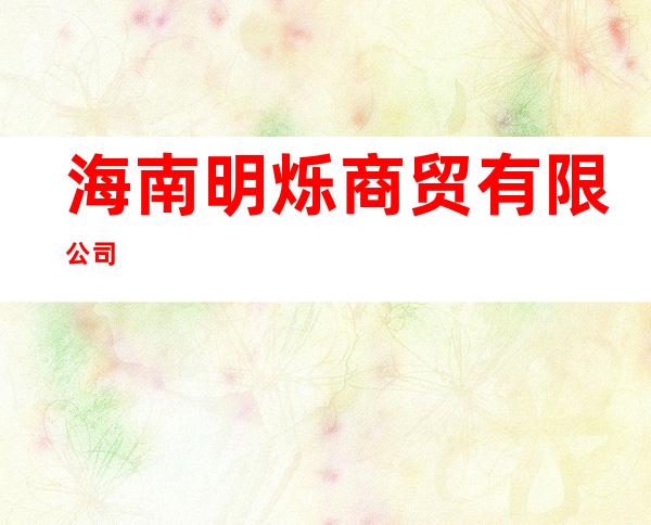 海南明烁商贸有限公司