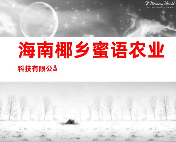 海南椰乡蜜语农业科技有限公司