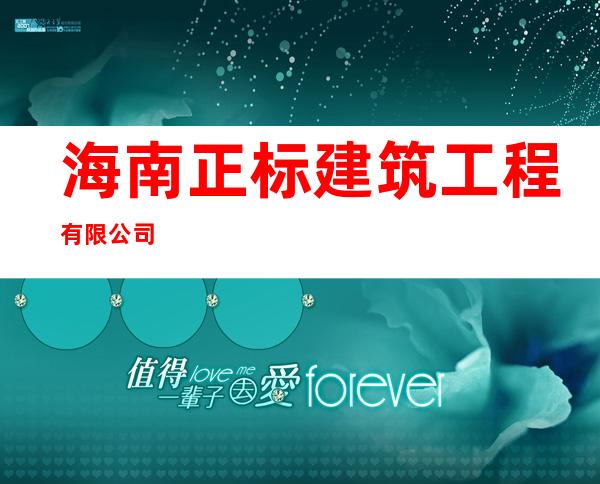 海南正标建筑工程有限公司