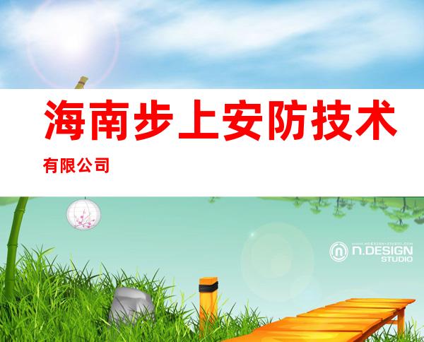 海南步上安防技术有限公司