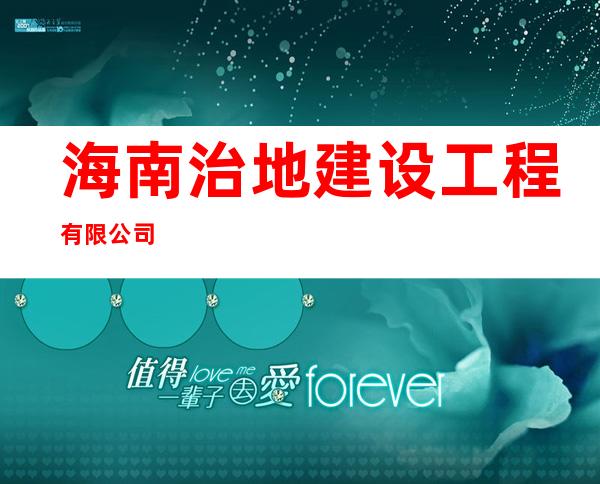 海南治地建设工程有限公司