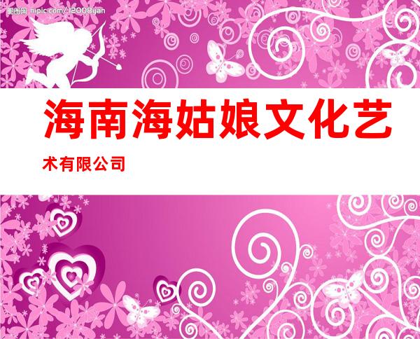 海南海姑娘文化艺术有限公司