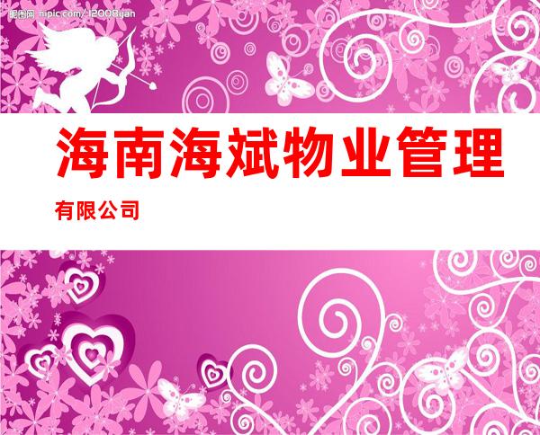 海南海斌物业管理有限公司