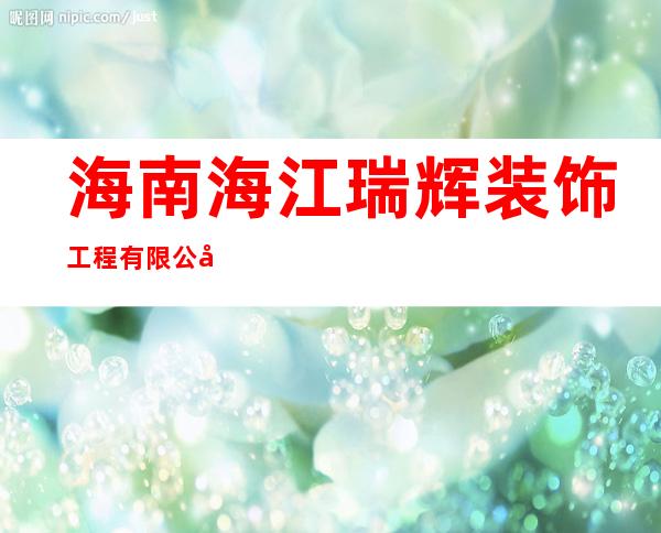 海南海江瑞辉装饰工程有限公司