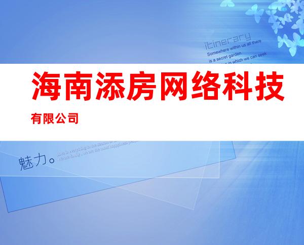 海南添房网络科技有限公司