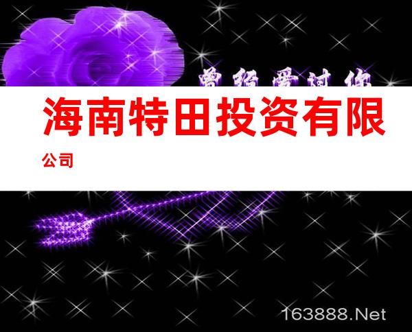 海南特田投资有限公司