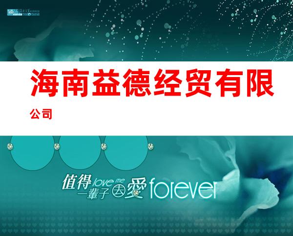 海南益德经贸有限公司
