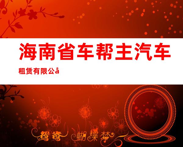 海南省车帮主汽车租赁有限公司