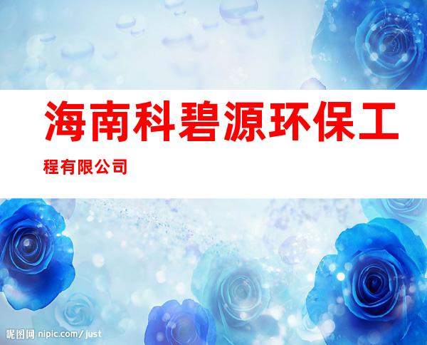 海南科碧源环保工程有限公司