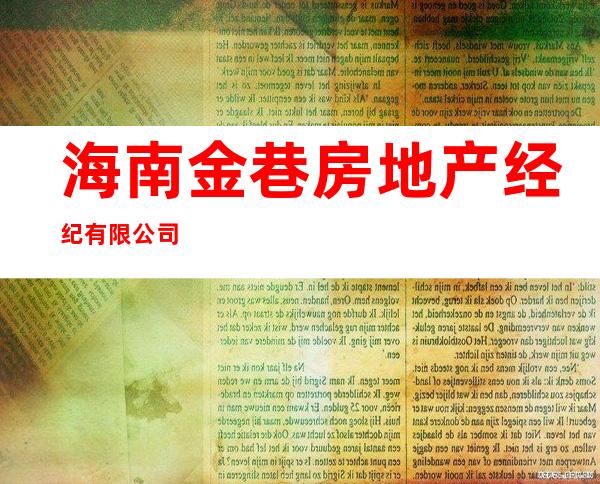 海南金巷房地产经纪有限公司